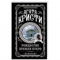 Рождество Эркюля Пуаро