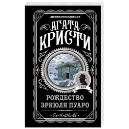 Рождество Эркюля Пуаро