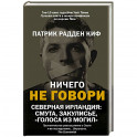 Ничего не говори. Северная Ирландия: Смута, закулисье, «голоса из могил»