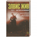 Элвис жив