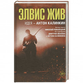 Элвис жив