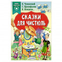 Сказки для чистюль