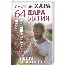 64 дара бытия. Путешествие к себе. Книга-медитация