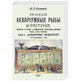 Новые аквариумные рыбы и растения, новости по уходу и содержанию аквариума