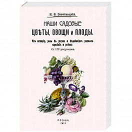 Наши садовые цветы, овощи и плоды. Их история, роль