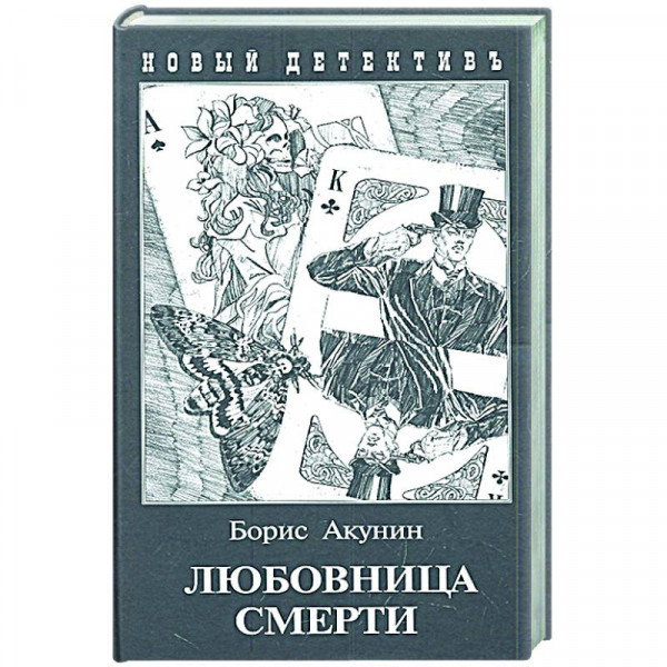 Любовница смерти