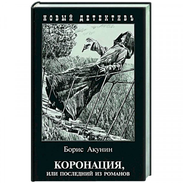 Читать коронация или последний из романовых. Последний из романовых.