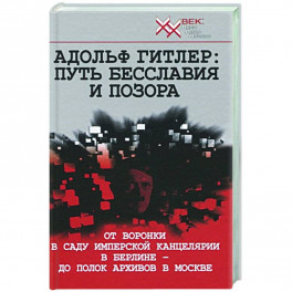 Адольф Гитлер: Путь бесславия и позора