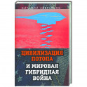 Цивилизация Потопа и мировая гибридная война
