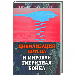 Цивилизация Потопа и мировая гибридная война