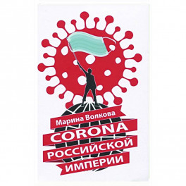 Corona Российской империи
