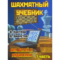 Шахматный учебник.Часть 1.Для детей и родителей