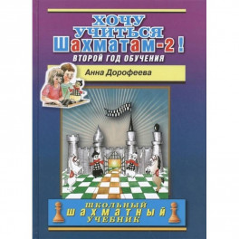 Хочу учиться шахматам-2 !Второй год обучения