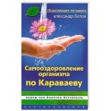 Самооздоровление организма по Караваеву. Перед чем болезни бессильны