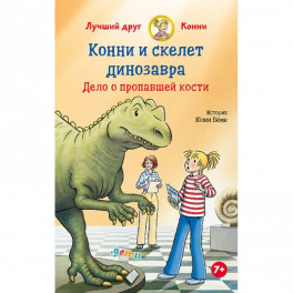 Конни и скелет динозавра:Дело о пропавшей кости