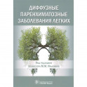 Диффузные паренхиматозные заболевания легких