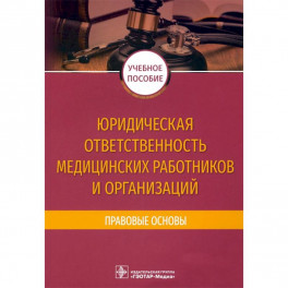 Юридическая ответственность медицинских работников и организаций