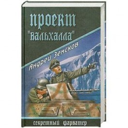Проект "Вальхалла"