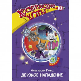 Космические коты. Дерзкое нападение