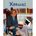 Хокинг