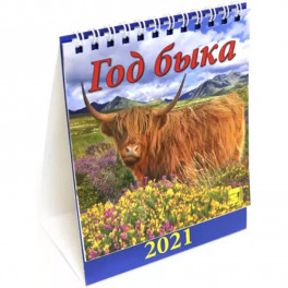 Календарь настольный на 2021 год "Год быка"