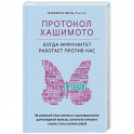Протокол Хашимото: когда иммунитет работает против нас
