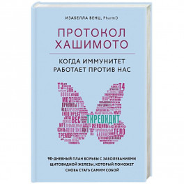 Протокол Хашимото: когда иммунитет работает против нас