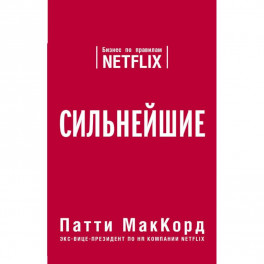 Сильнейшие. Бизнес по правилам Netflix