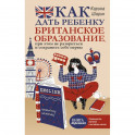 Как дать ребенку британское образование, при этом не разориться и сохранить себе нервы