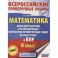 Математика. 8 класс. Большой сборник тренировочных вариантов проверочных работ для подготовки к ВПР