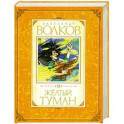 Желтый туман