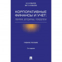 Корпоративные финансы и учет. Понятия, алгоритмы, показатели. Учебное пособие