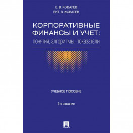 Корпоративные финансы и учет. Понятия, алгоритмы, показатели. Учебное пособие