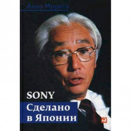 Sony. Сделано в Японии