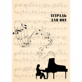 Тетрадь для нот "Классика"