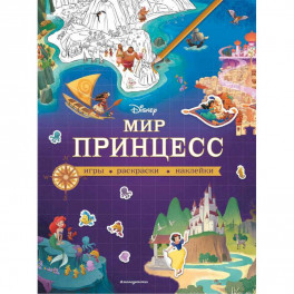 Disney. Мир принцесс. Игры, раскраски, наклейки