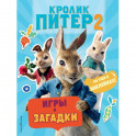 Кролик Питер 2. Игры, загадки и по уши в наклейках!