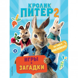 Кролик Питер 2. Игры, загадки и по уши в наклейках!