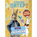 Кролик Питер 2. Игры, раскраски и урожай наклеек!