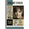 Венедикт Ерофеев