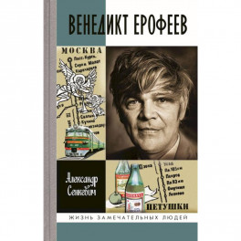 Венедикт Ерофеев