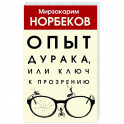 Опыт дурака, или Ключ к прозрению