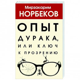 Опыт дурака, или Ключ к прозрению