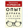 Опыт дурака, или Ключ к прозрению