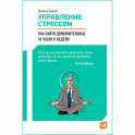 Управление стрессом. Как найти дополнительные 10 часов в неделю