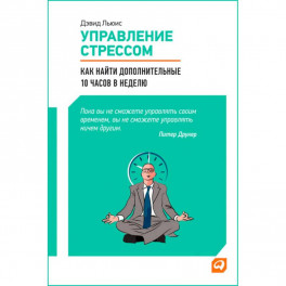 Управление стрессом. Как найти дополнительные 10 часов в неделю