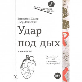Удар под дых:2 повести