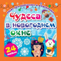 Набор для вырезания "ЧУДЕСА В НОВОГОДНЕМ ОКНЕ"