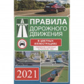 Правила дорожного движения на 2021 год в цветных иллюстрациях. Удобная таблица штрафов ПДД