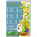 Все-все-все стихи и сказки